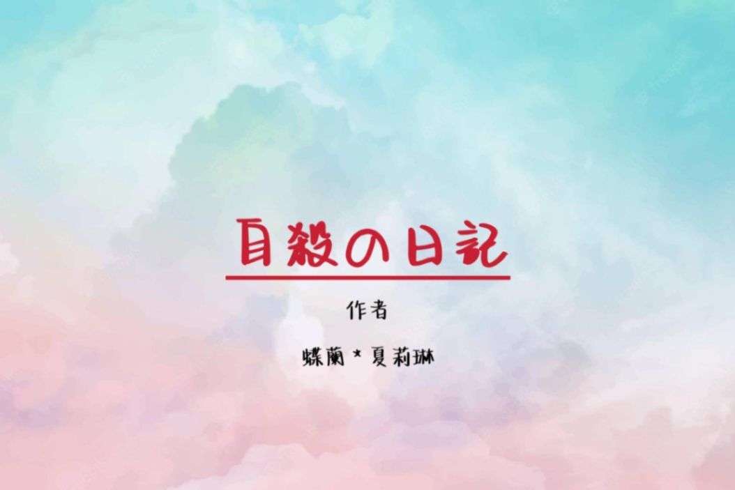 自殺の日記