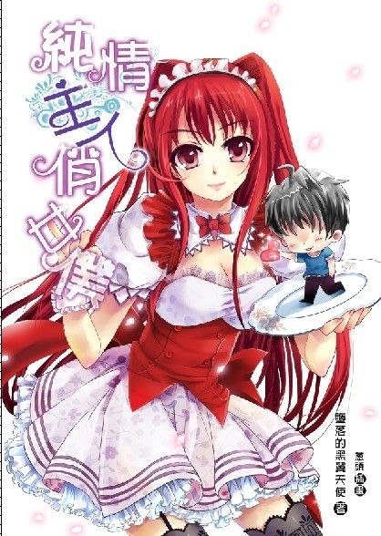 純情主人俏女僕