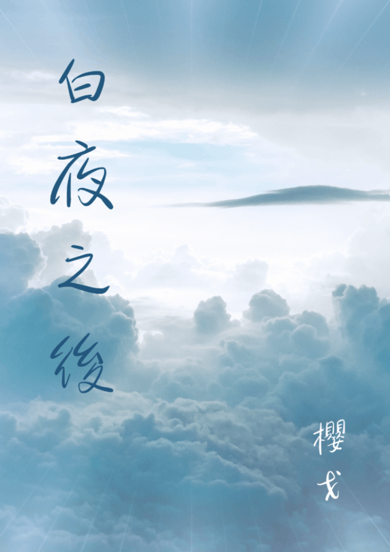 白夜之後