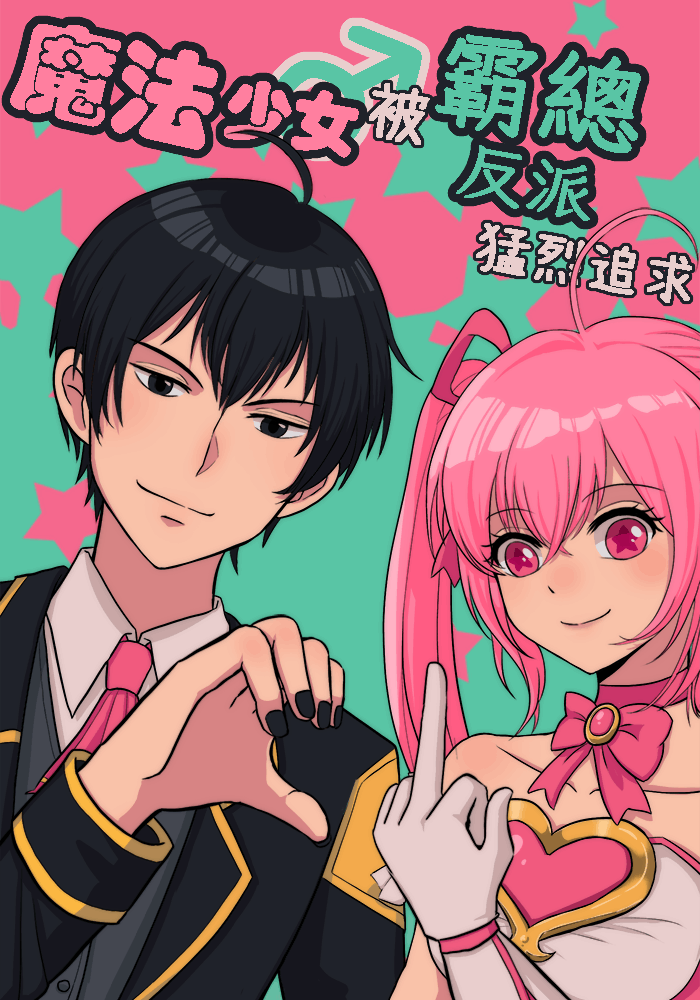 魔法少女♂被霸總反派猛烈追求