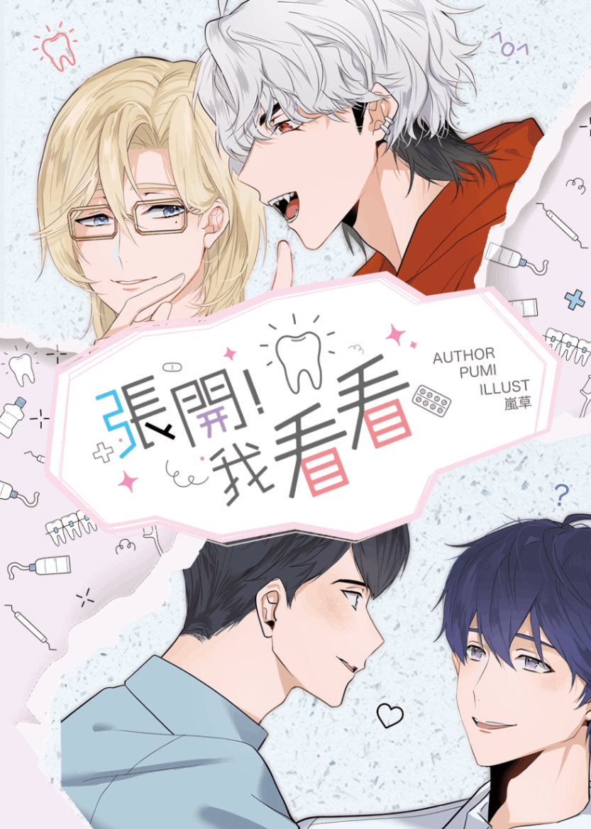 二創耽美｜張開！我看看｜虎諾、忙隊｜PLAVE