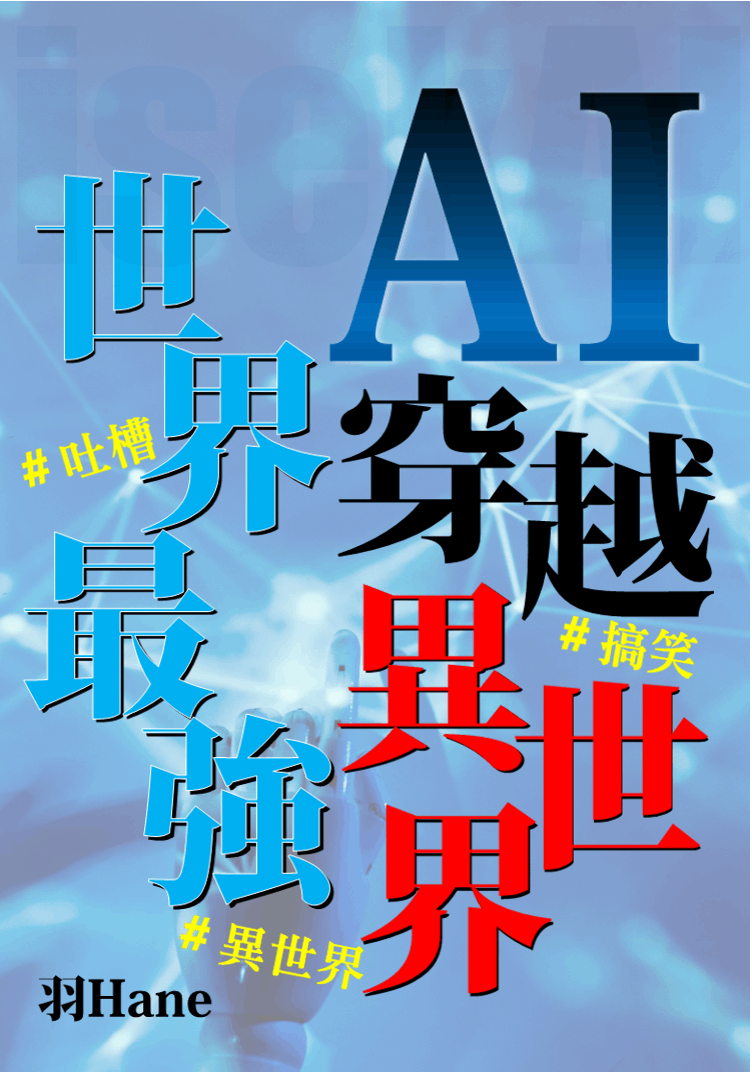 isekAI～當世界最強AI穿越到了異世界～