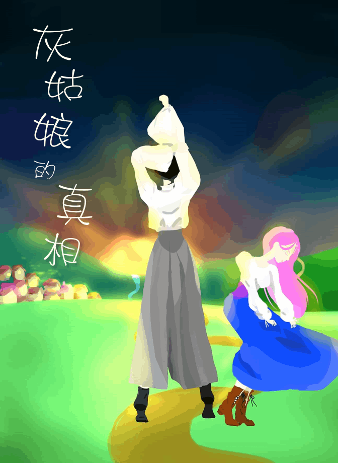 灰姑娘的真相