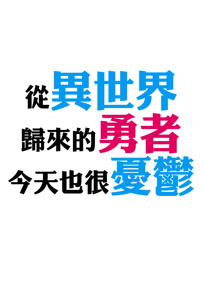 從異世界歸來的勇者今天也很憂鬱