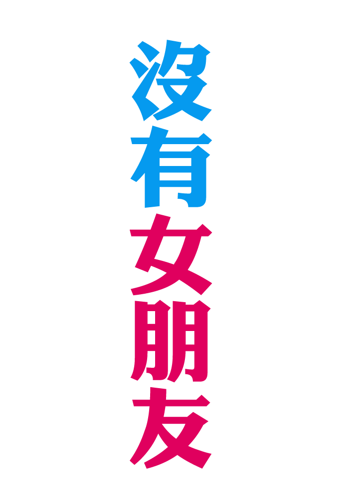 沒有女朋友