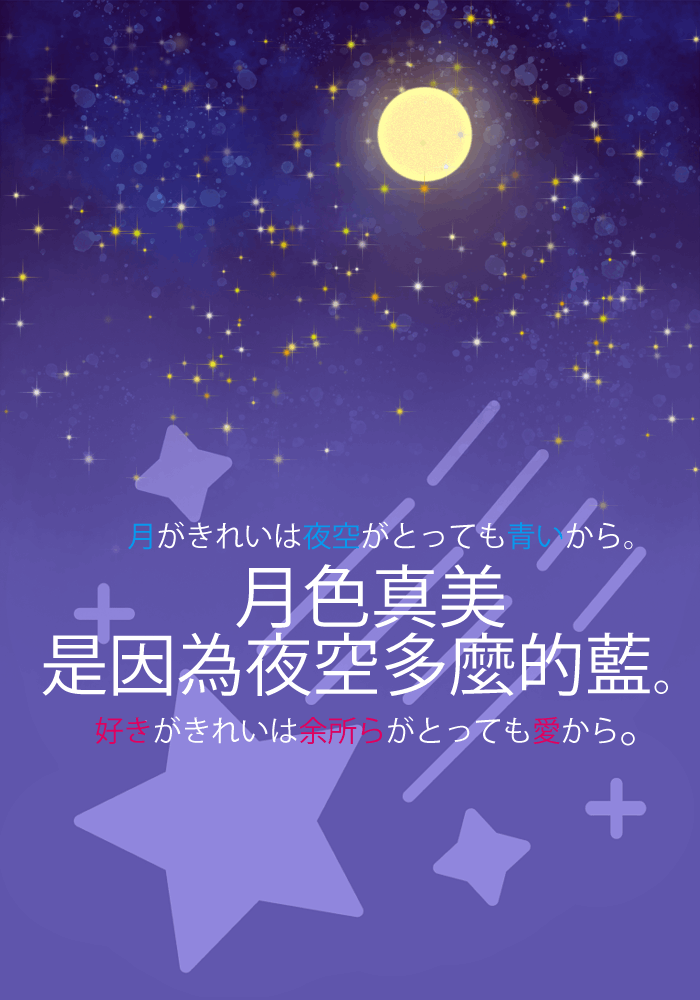 月色真美是因為夜空多麼的藍