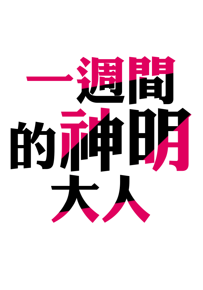 一週間的神明大人
