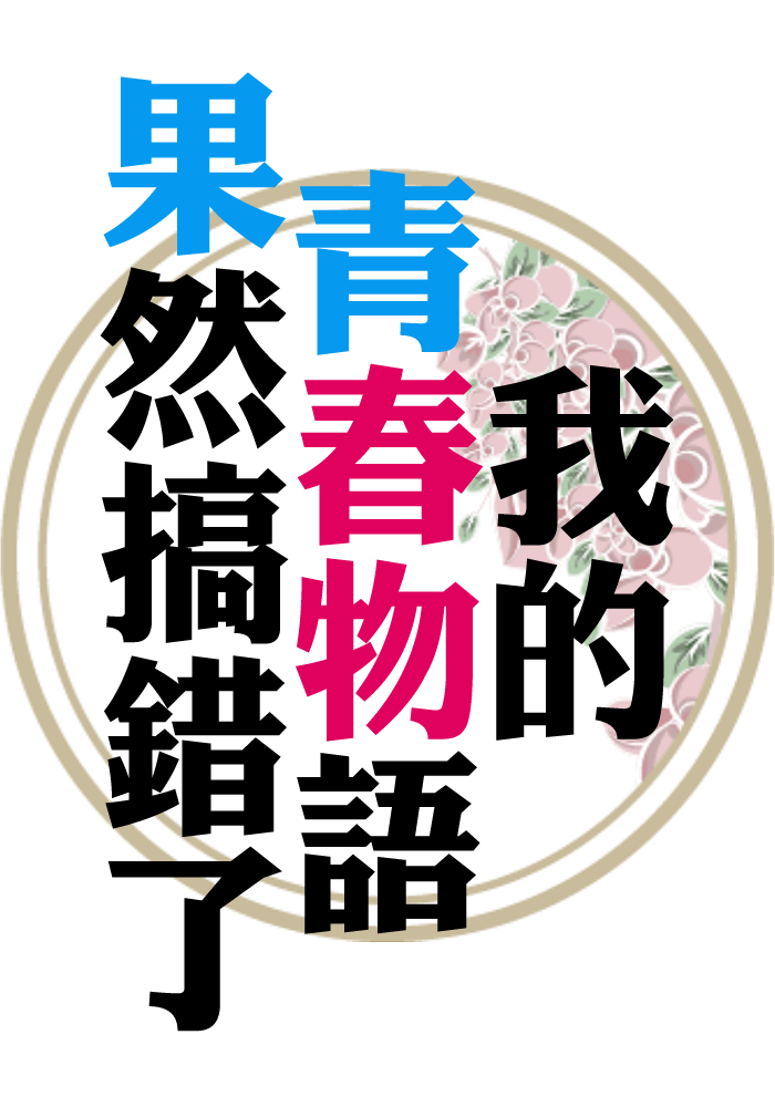 我的青春物語果然搞錯了