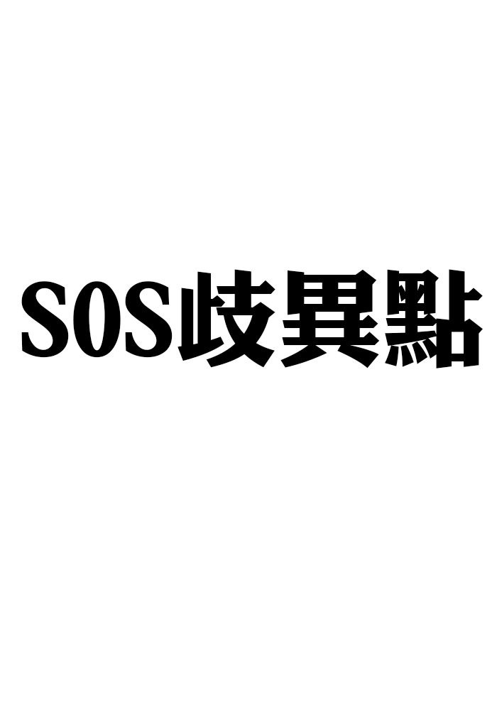 SOS歧異點