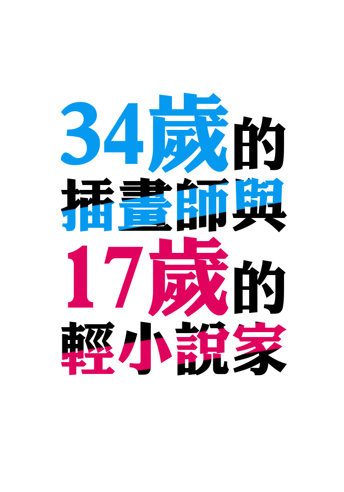 34歲的插畫師與17歲的輕小說家