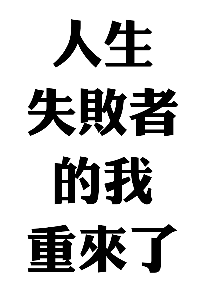 人生失敗者的我重來了