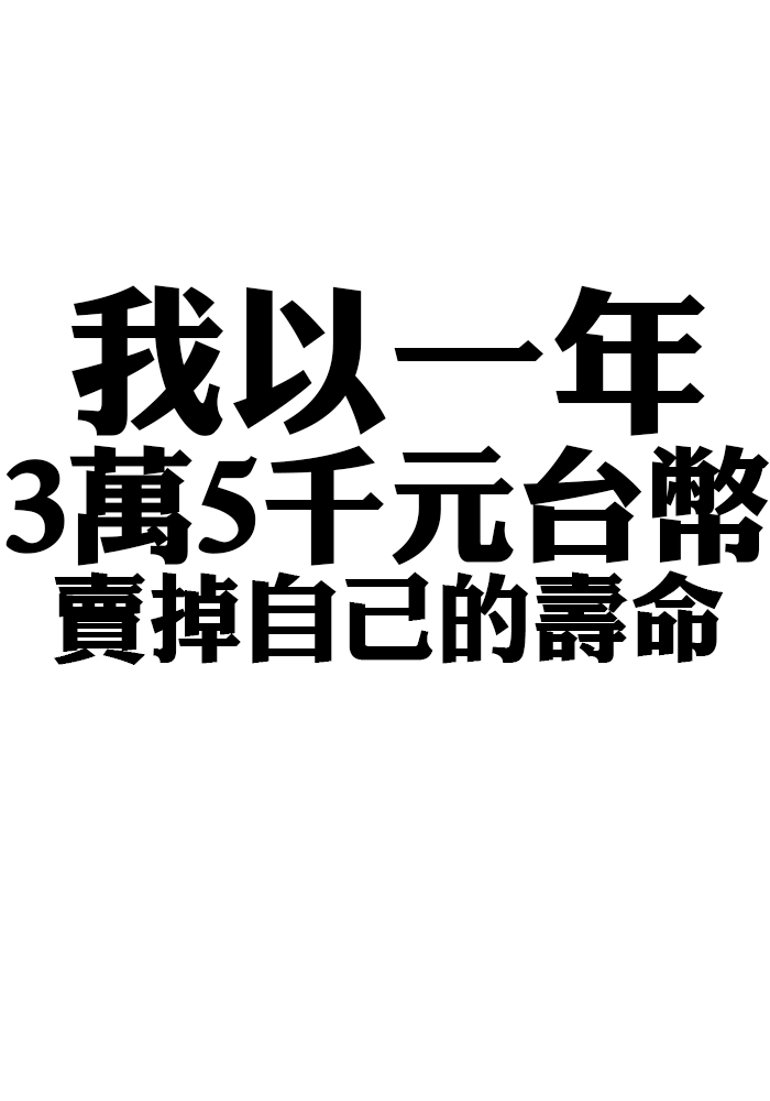 我以一年3萬5千元台幣賣掉自己的壽命