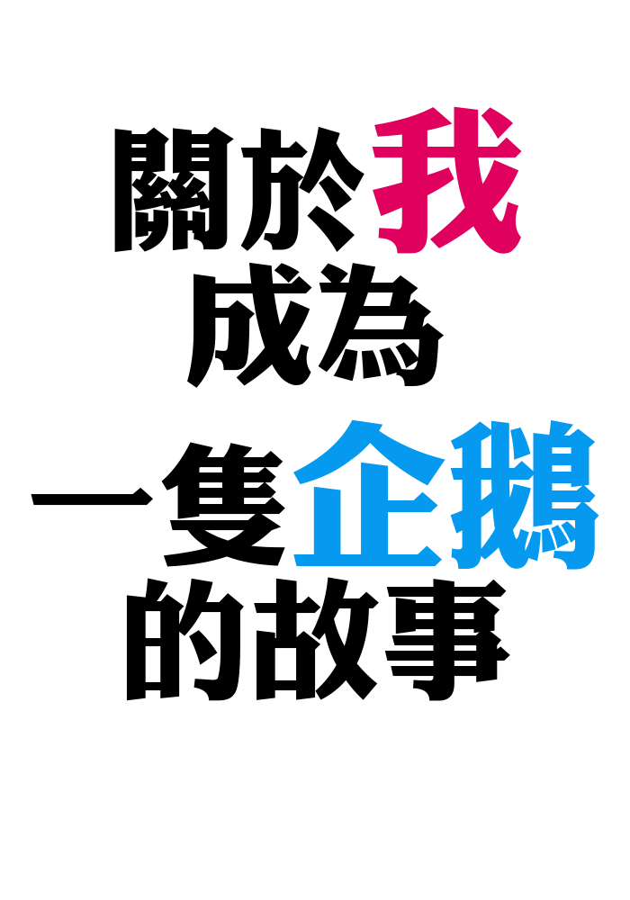 關於我成為一隻企鵝的故事