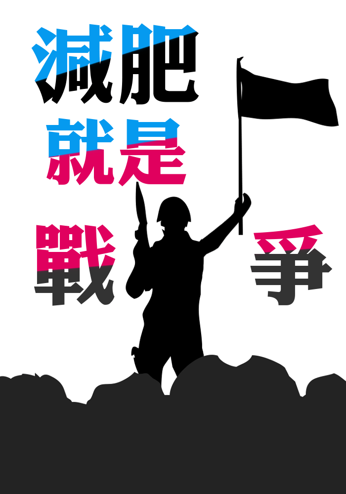 減肥就是戰爭