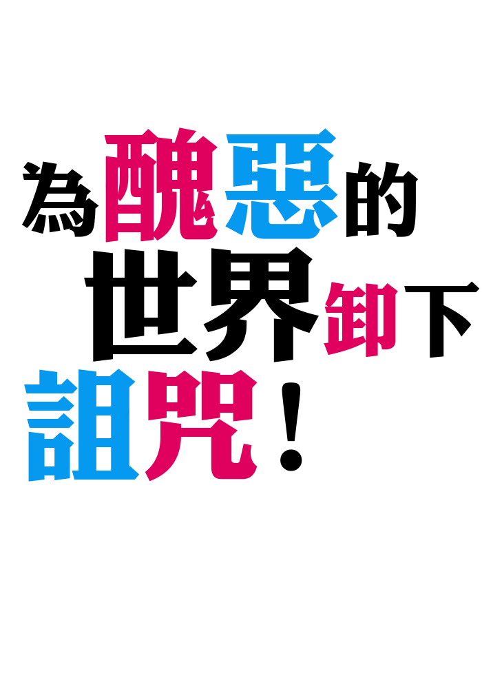 為醜惡的世界卸下詛咒