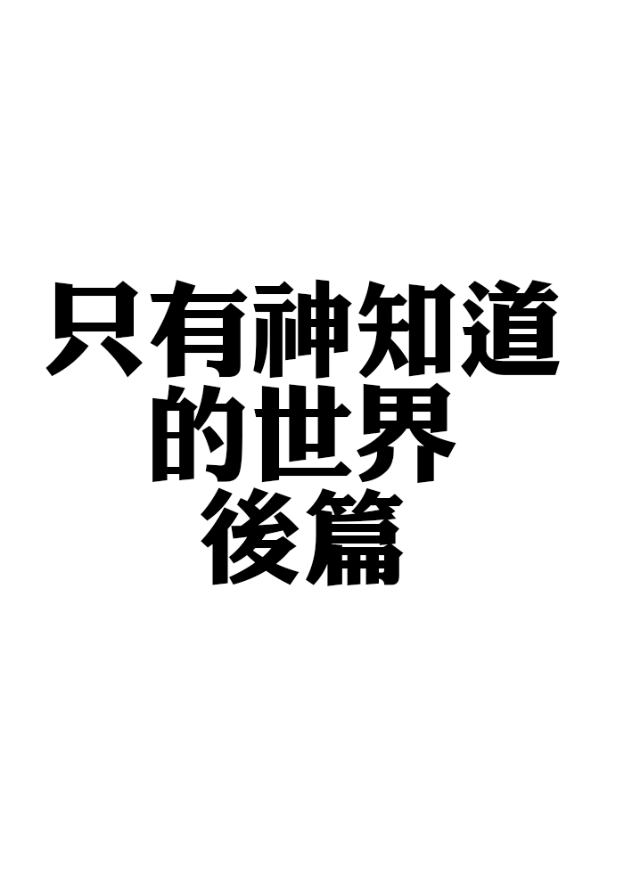 [同人]只有神知道的世界後篇