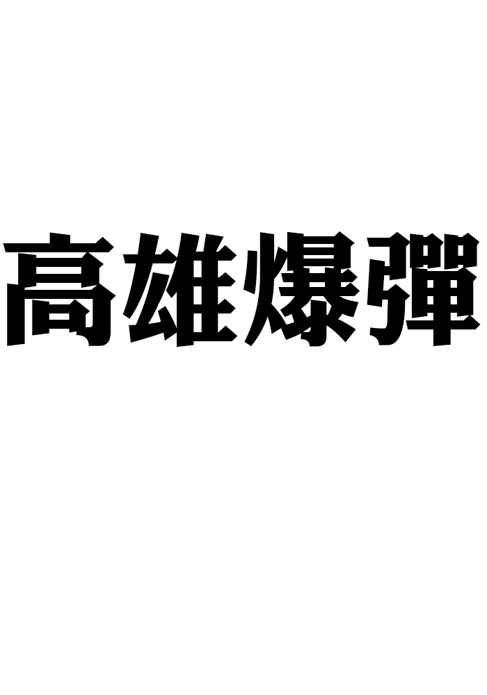 高雄爆彈