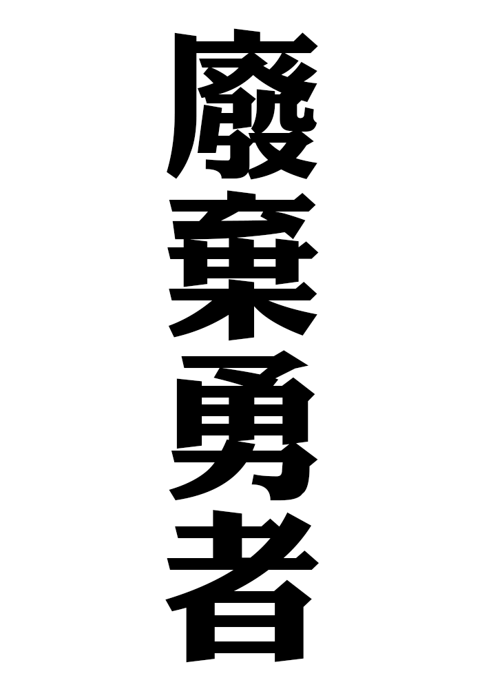 廢棄勇者