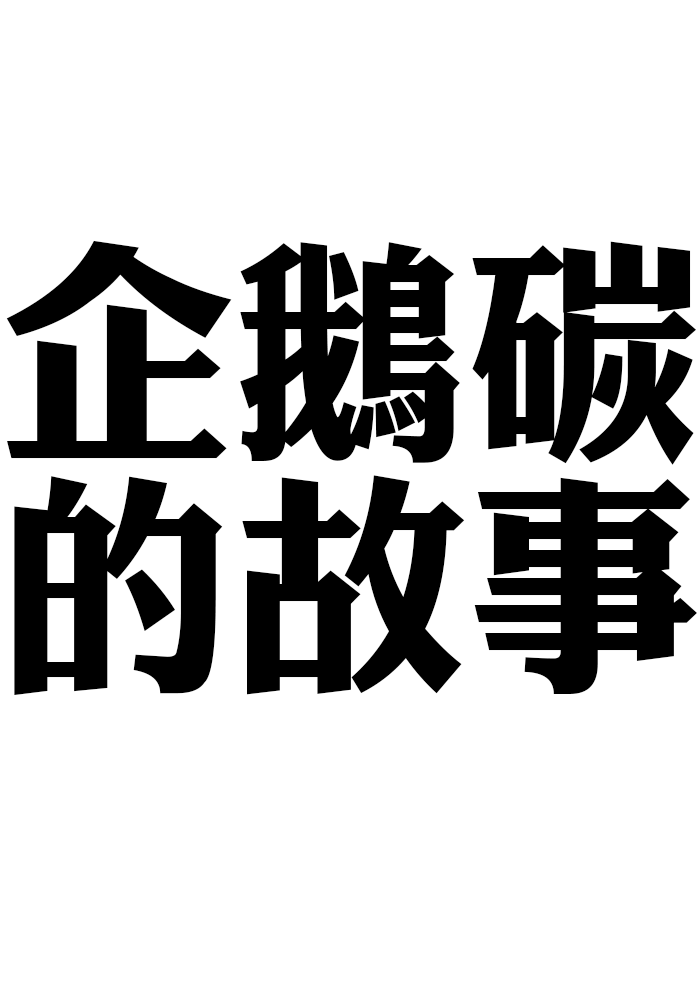 企鵝碳的故事