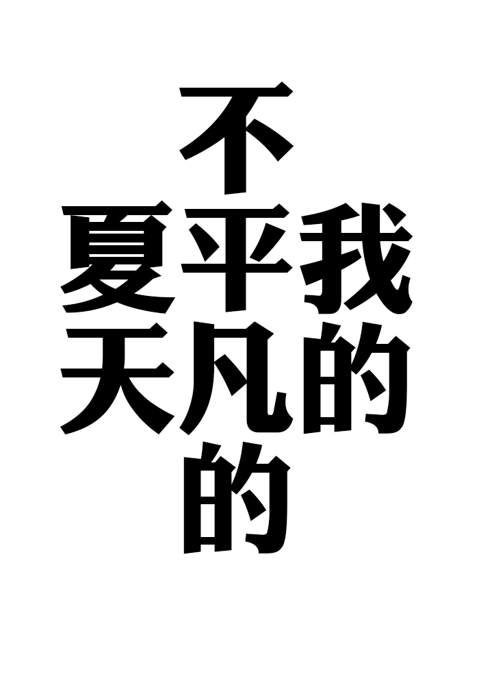我的不平凡的夏天