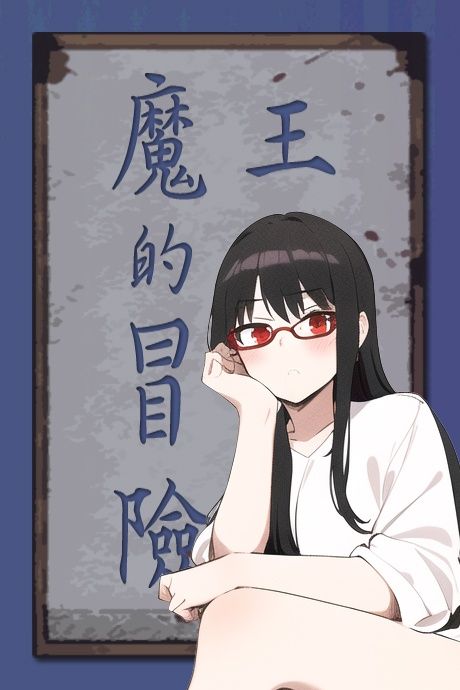 魔王的冒險