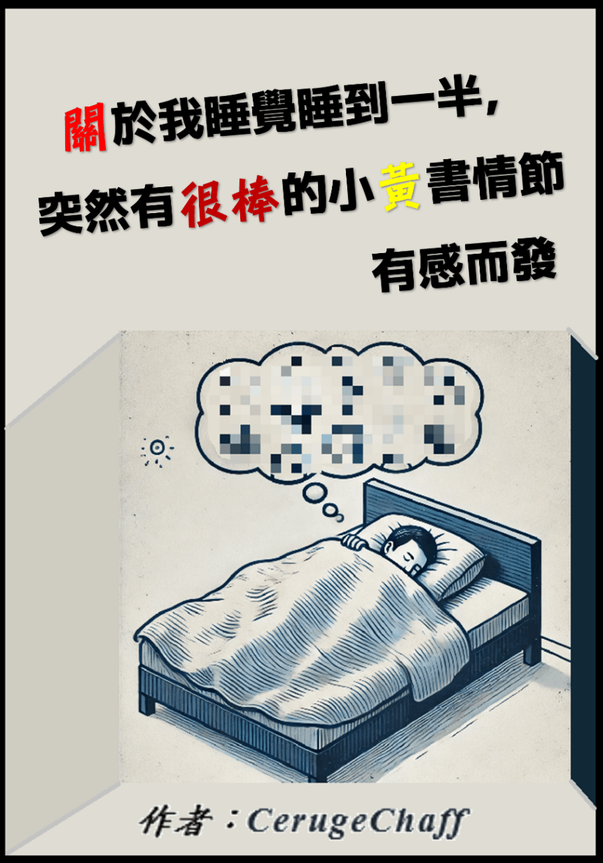 關於我睡覺睡到一半，突然有很棒的小黃書情節有感而發