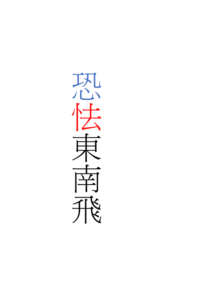 恐怯東南飛