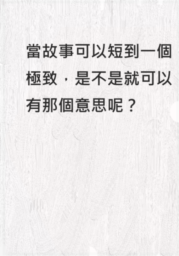 當故事可以短到一個極致，是不是就可以有那個意思呢？