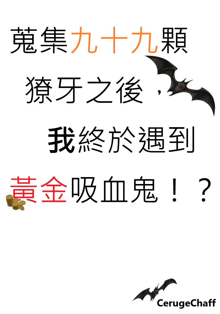 蒐集九十九顆獠牙之後，我終於遇到黃金吸血鬼！？
