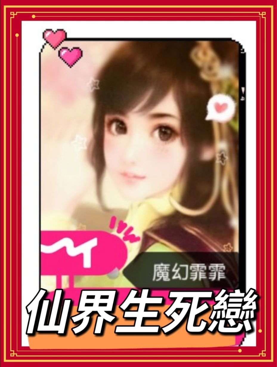 仙界生死戀（長篇小說）