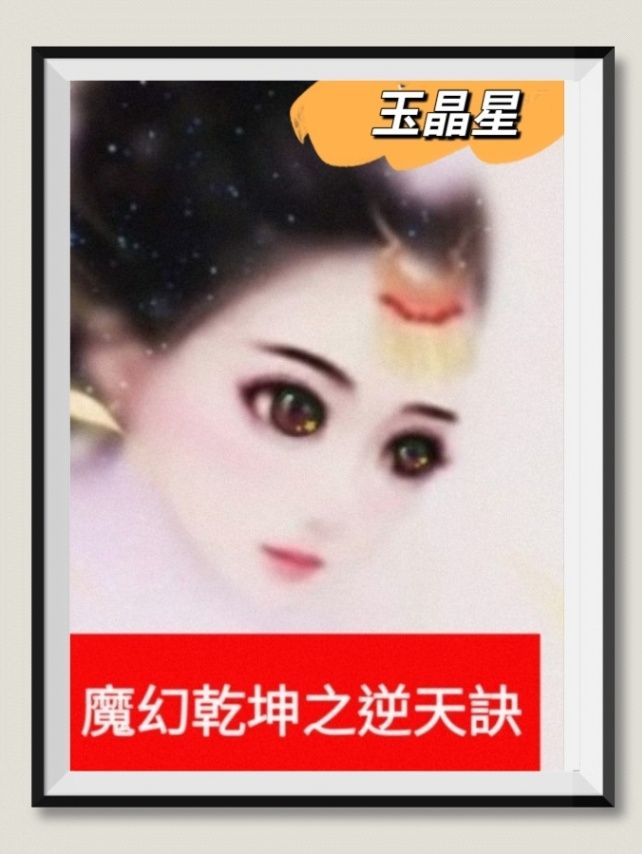 魔幻乾坤之逆天訣