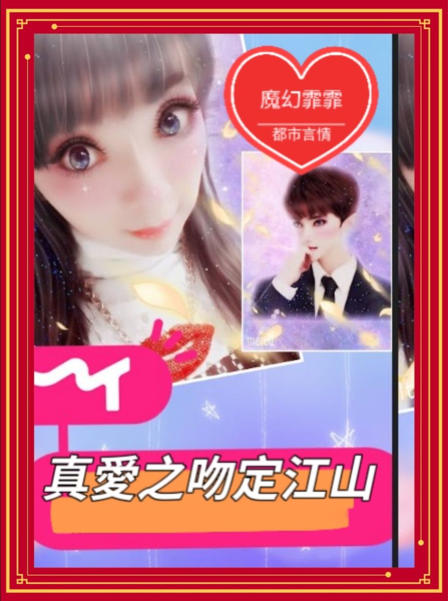 真愛之吻定江山