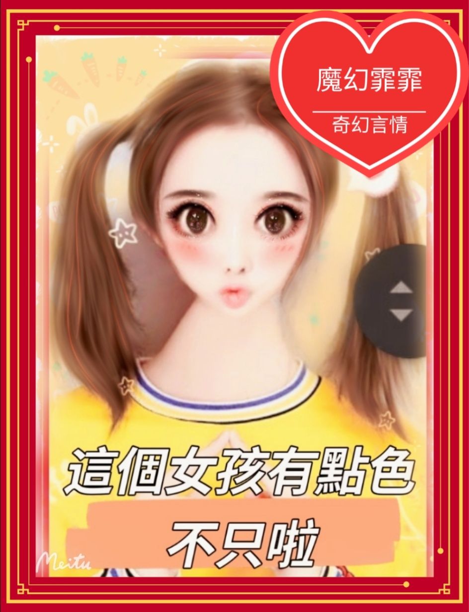 這個女孩有點色，不只啦《來自異世界的你》