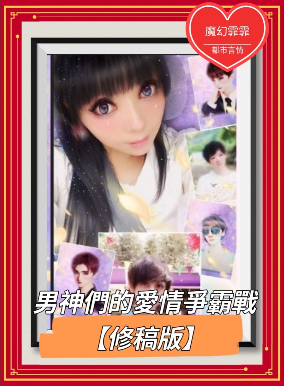 男神們的愛情爭霸戰（哪有女孩這麼帥）修稿版）