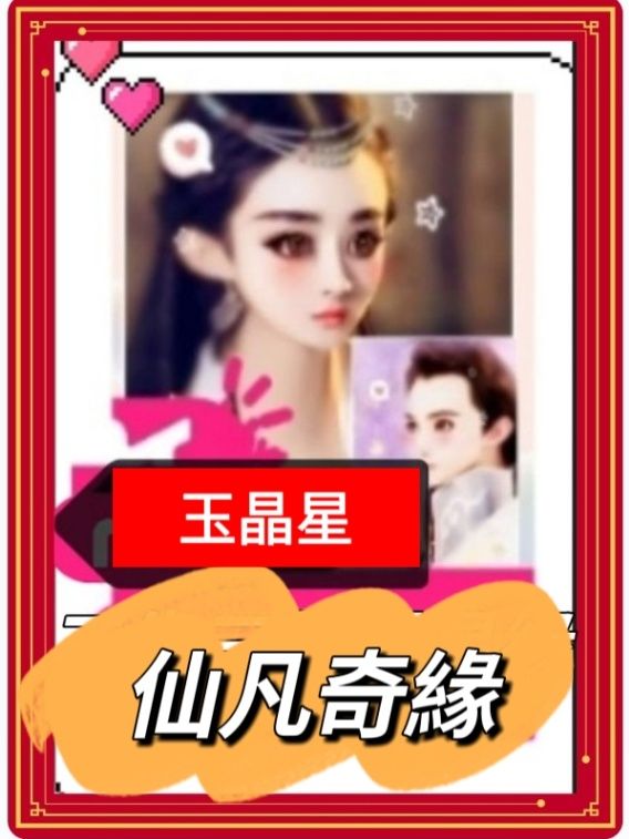 仙凡奇緣（來自仙法世界的你）