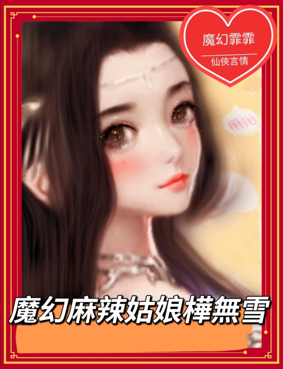 魔幻麻辣姑娘樺無雪（更新修稿版）