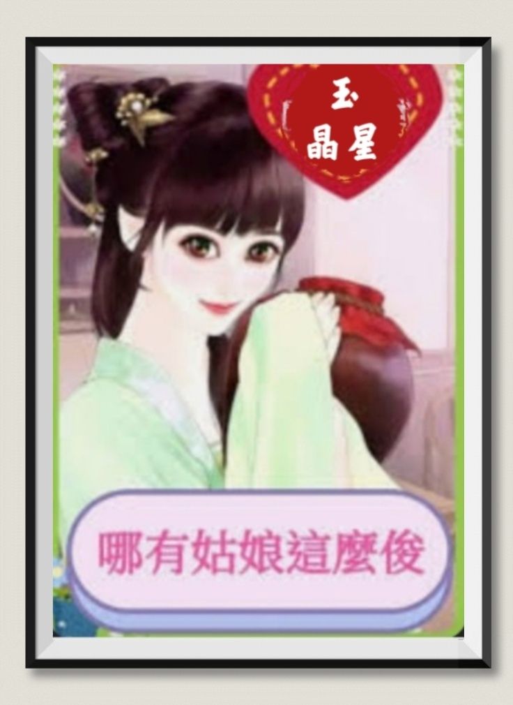哪有姑娘這麼俊