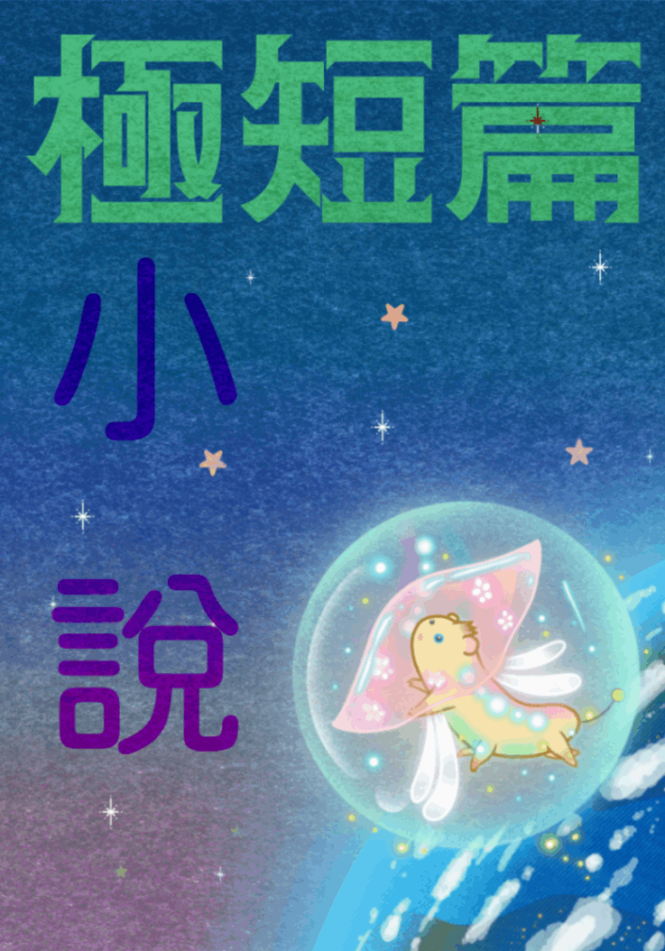 庫瑪的微小說集