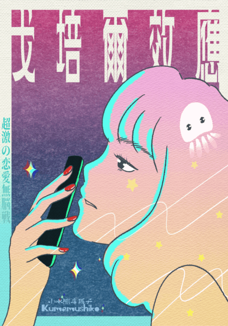 戈培爾效應(漫畫)