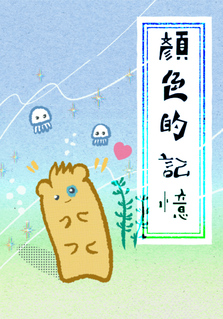 顏色的記憶