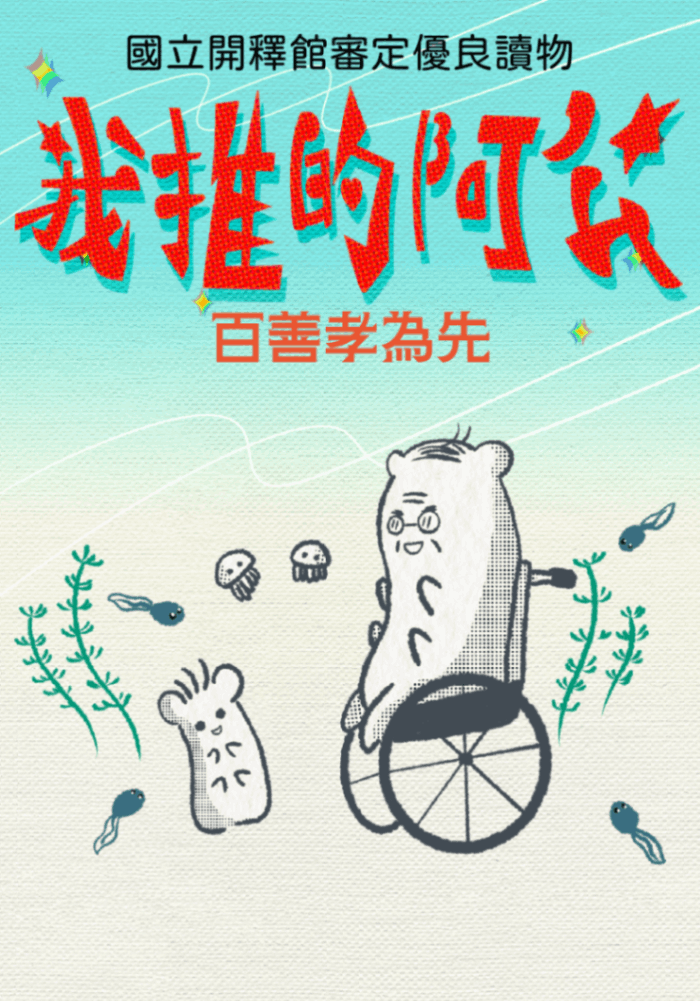 我推的阿公