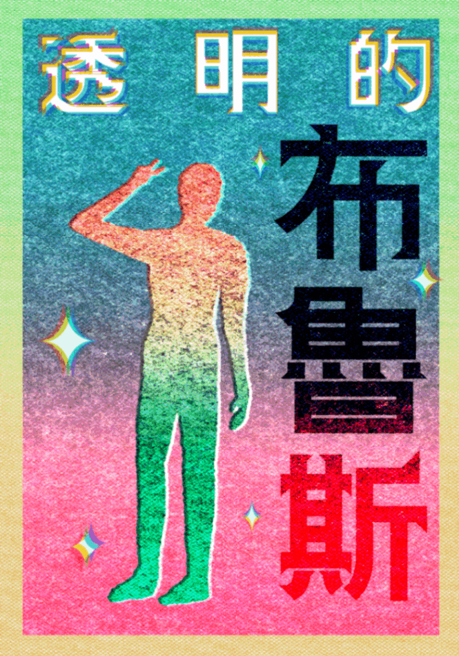 透明的布魯斯（四格漫畫）
