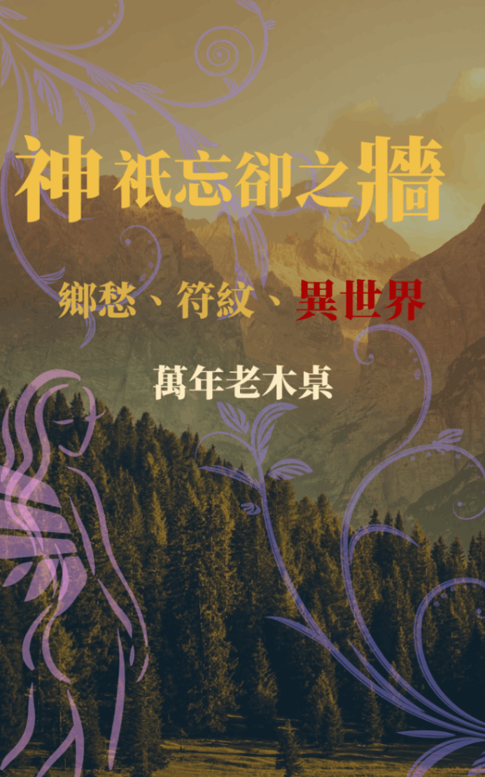 神祇忘卻之牆－鄉愁、符紋、異世界