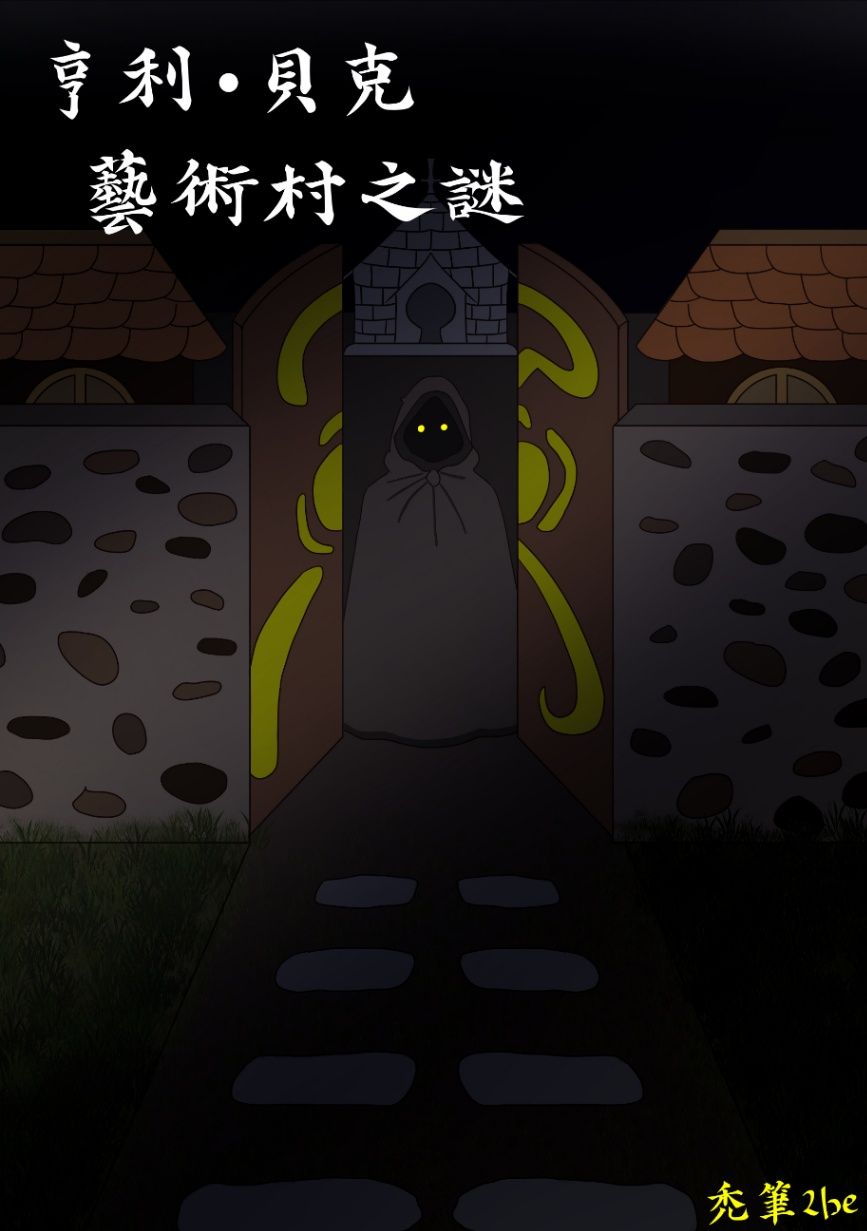 亨利-貝克 藝術村之謎