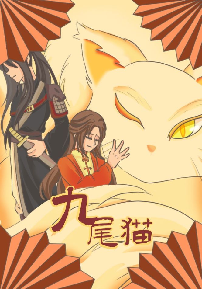 九尾猫