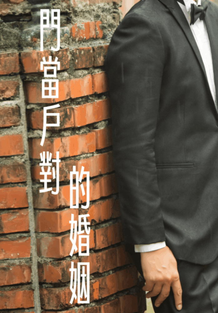 門當戶對的婚姻