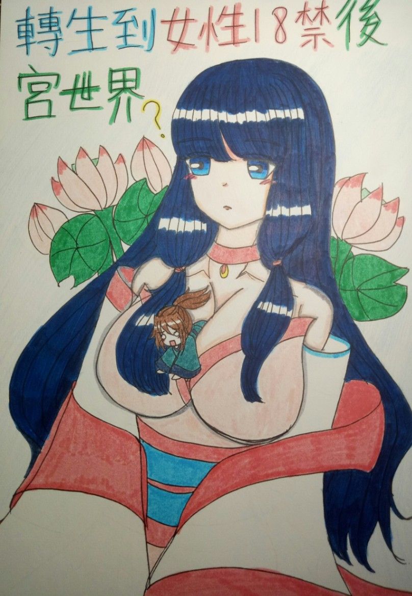 轉生到女性18禁後宮世界