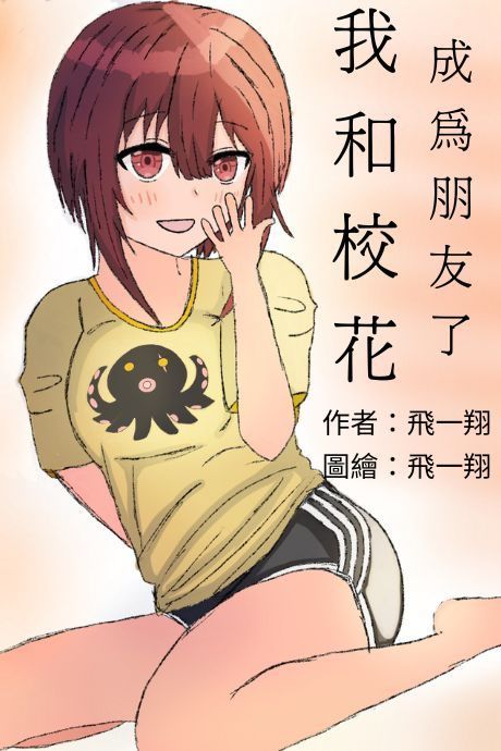 我和校花成為朋友了