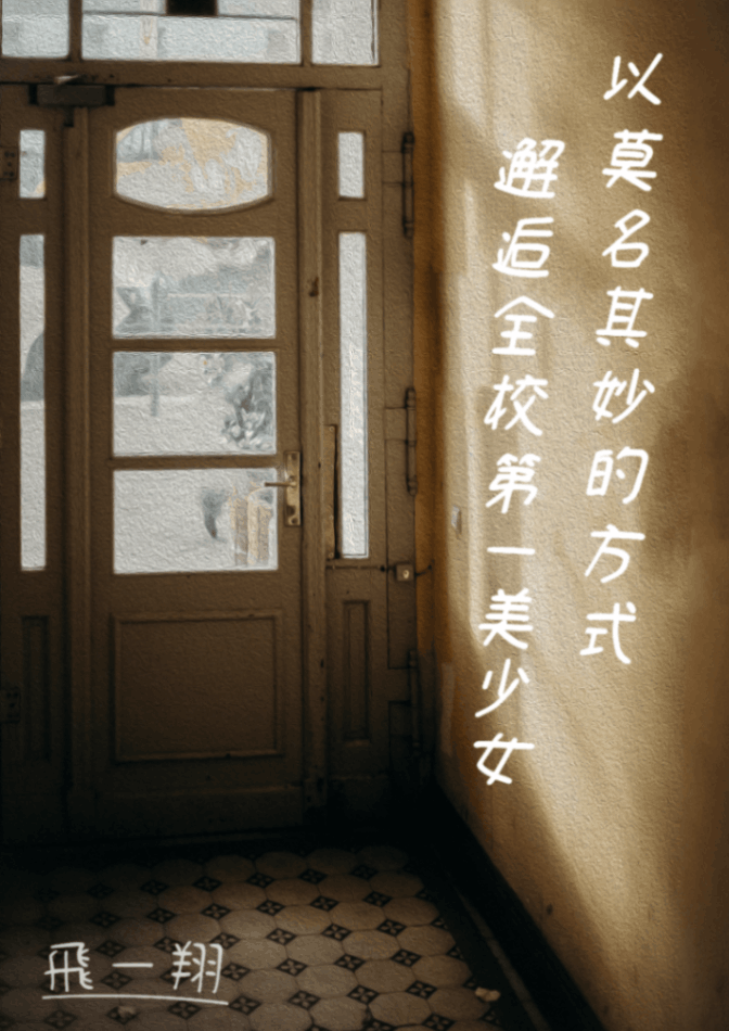 以莫名其妙的方式邂逅全校第一美少女