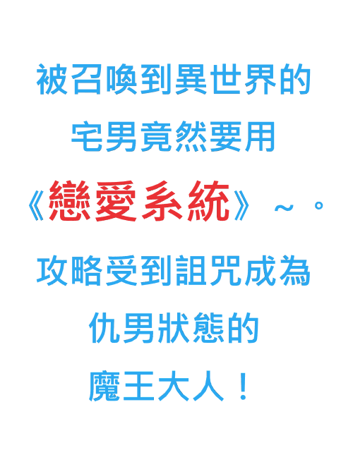 被召喚到異世界的宅男竟然要用《戀愛系統》～。攻略受到詛咒成為仇男狀態的魔王大人！